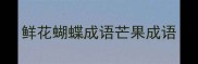 鲜花蝴蝶成语芒果成语