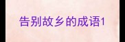 告别故乡的成语