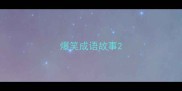 爆笑成语故事