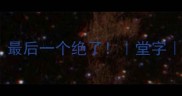 10个带堂字的成语最后一个绝了堂字成语学习语文知识