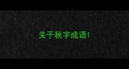 关于秋字成语