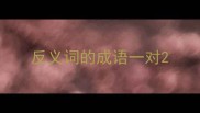 反义词的成语一对