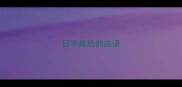 日字最后的成语
