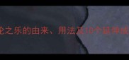 天伦之乐的由来用法及10个延伸成语
