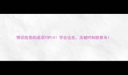 情况危急的成语TOP10学会这些关键时刻能救命