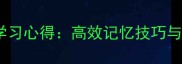 成语故事学习心得高效记忆技巧与经典案例
