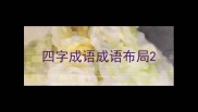 四字成语成语布局