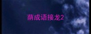 荫成语接龙