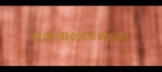 成语与颜色有关的成语