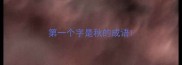 第一个字是秋的成语