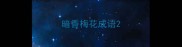 暗香梅花成语