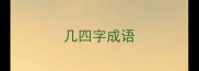 几四字成语