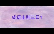 成语士别三日