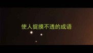 使人捉摸不透的成语