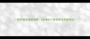四字成语速成指南3步搞定小学到高考高频考点
