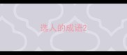 选人的成语