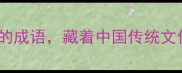 鸡鸣狗盗一个被误解千年的成语藏着中国传统文化中的生存智慧与警示意义