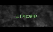 三十而立成语