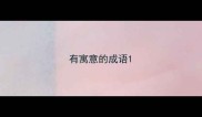 有寓意的成语