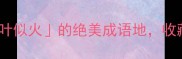 金秋限定10个红叶似火的绝美成语地收藏这篇拍爆朋友圈