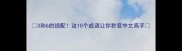 3和6的绝配这10个成语让你秒变中文高手