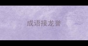 成语接龙誉