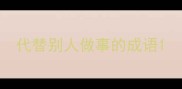 代替别人做事的成语