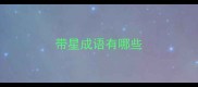 带星成语有哪些