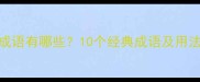 雨字结尾的成语有哪些10个经典成语及用法附例句