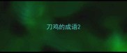 刀鸡的成语