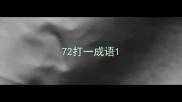 72打一成语