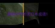 看到好吃的流口水成语
