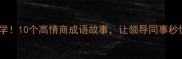 职场逆袭必学10个高情商成语故事让领导同事秒懂你的智慧