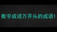 数字成语万开头的成语