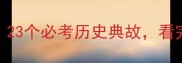 三国成语大全23个必考历史典故看完秒变知识达人