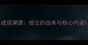 成语溯源倍立的由来与核心内涵