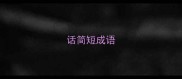 话简短成语