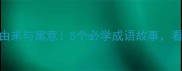 成语梁上君子的由来与寓意5个必学成语故事看完秒变文化人