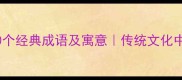 祥云相关的10个经典成语及寓意传统文化中的吉祥象征