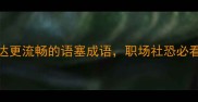 10个让表达更流畅的语塞成语职场社恐必看避坑指南