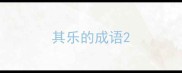 其乐的成语