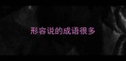 形容说的成语很多