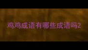 鸡鸡成语有哪些成语吗
