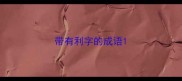 带有利字的成语