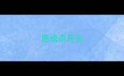 愿成语开头