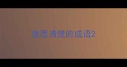 意思清楚的成语