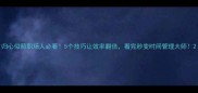 归心似箭职场人必看5个技巧让效率翻倍看完秒变时间管理大师