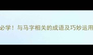 15个必学与马字相关的成语及巧妙运用指南