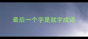 最后一个字是就字成语