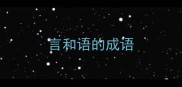言和语的成语